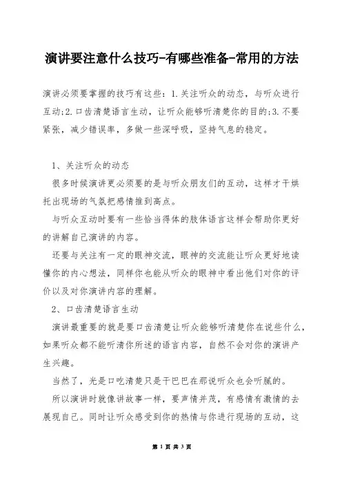 演讲要注意什么技巧-有哪些准备-常用的方法