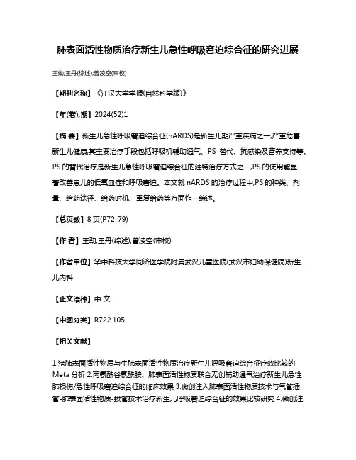 肺表面活性物质治疗新生儿急性呼吸窘迫综合征的研究进展
