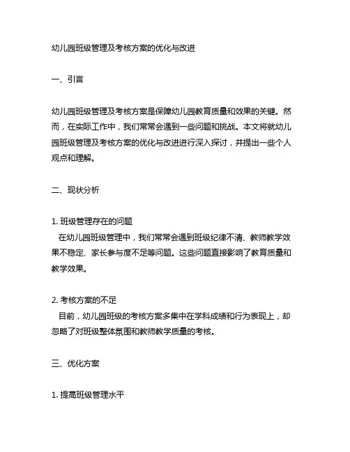 幼儿园班级管理及考核方案的优化与改进