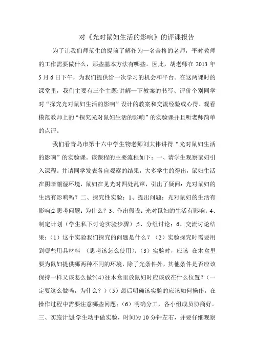 看(光对鼠妇生活的影响)视频有感