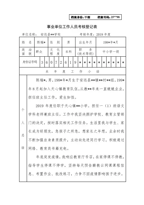 2019年度事业单位考核登记表(中小学教师)