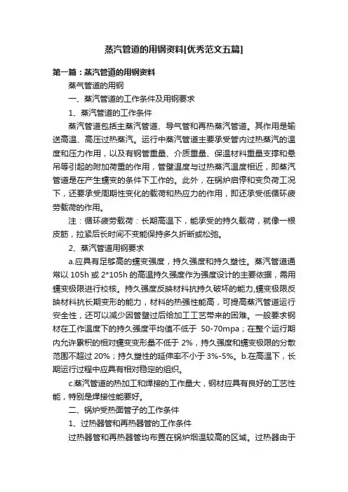蒸汽管道的用钢资料[优秀范文五篇]