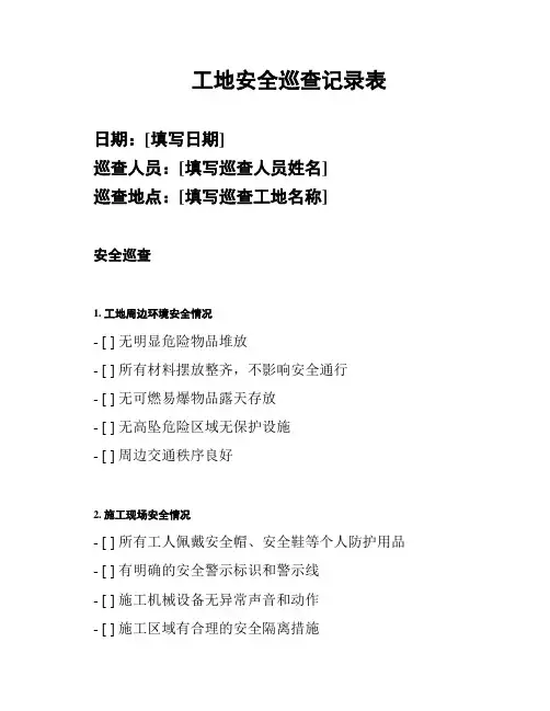 工地安全巡查记录表