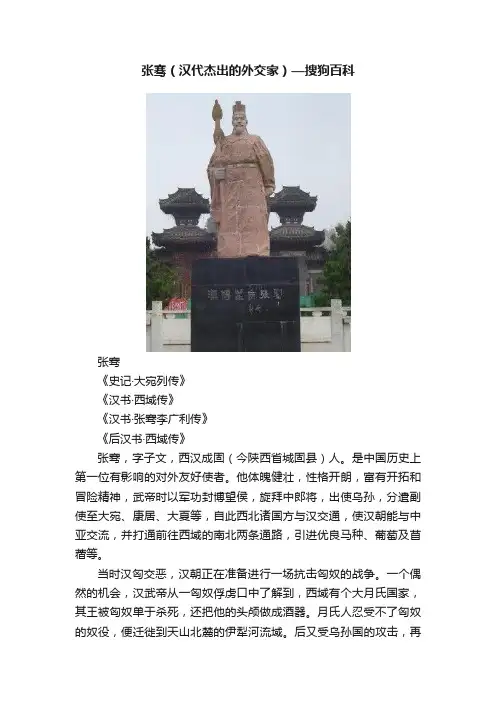 张骞（汉代杰出的外交家）—搜狗百科