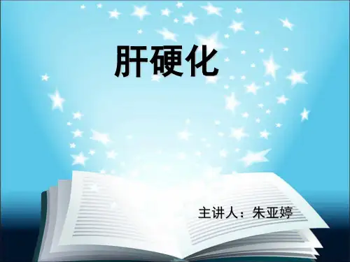 肝硬化