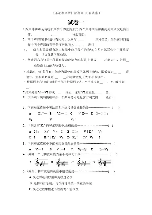 《基础和声学》试题库10套试卷1