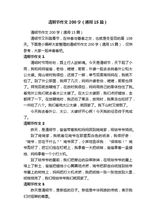 清明节作文200字（通用15篇）