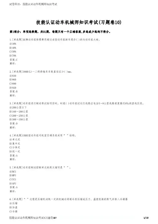 技能认证动车机械师知识考试(习题卷10)