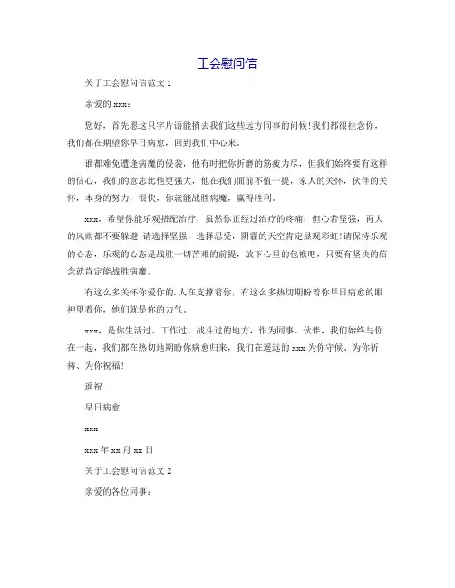 工会慰问信