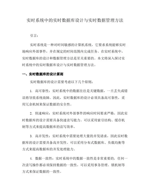实时系统中的实时数据库设计与实时数据管理方法(七)