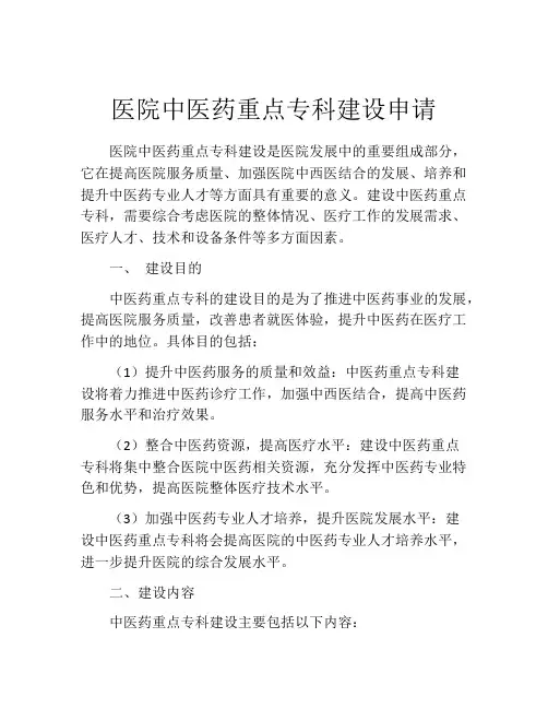 医院中医药重点专科建设申请