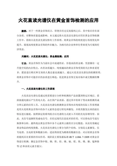 火花直读光谱仪在黄金首饰检测的应用
