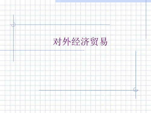 对外经济贸易概述