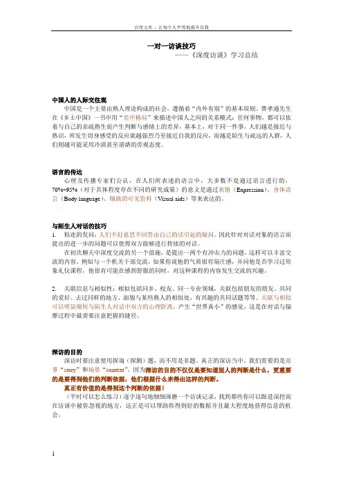 一对一访谈技巧(深度访谈—如何结交陌生人总结摘抄)1