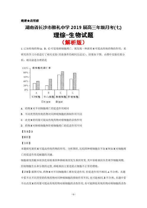 2019届湖南省长沙市雅礼中学高三年级月考(七)理综生物试题(解析版)
