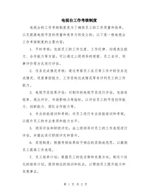 电视台工作考核制度