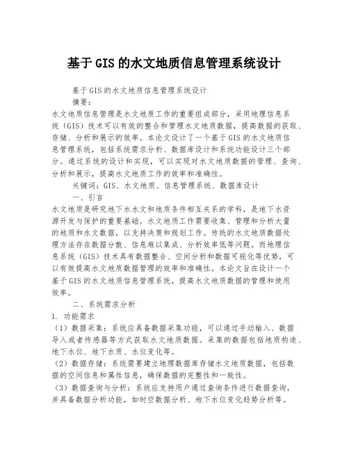 基于GIS的水文地质信息管理系统设计