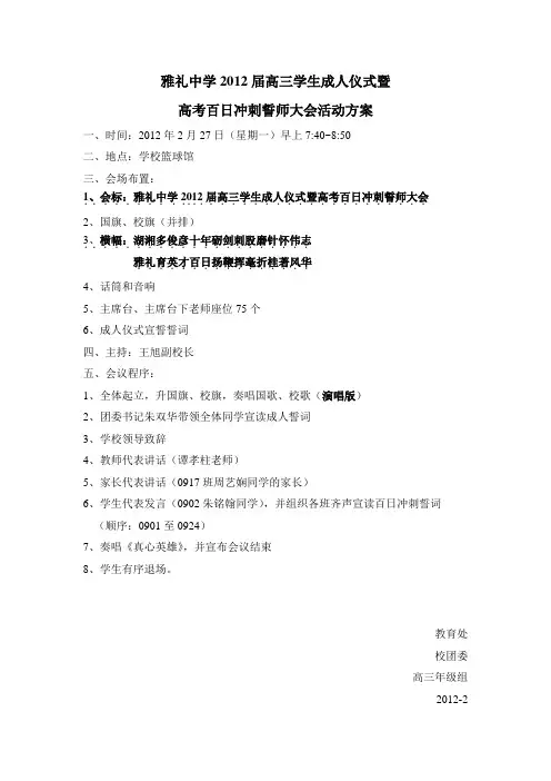 雅礼中学2012届高三学生成人仪式暨高考百日冲刺誓师大会