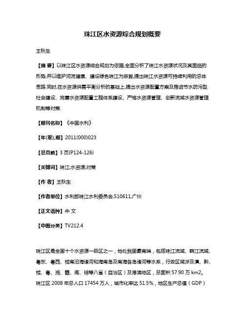 珠江区水资源综合规划概要