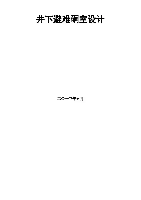 井下避难硐室设计