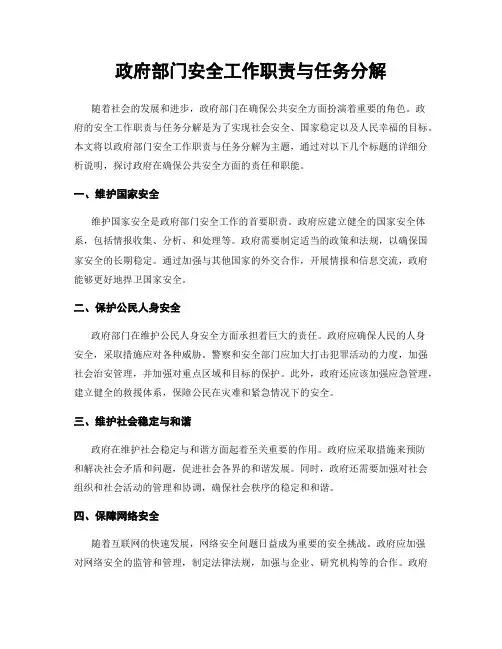 政府部门安全工作职责与任务分解