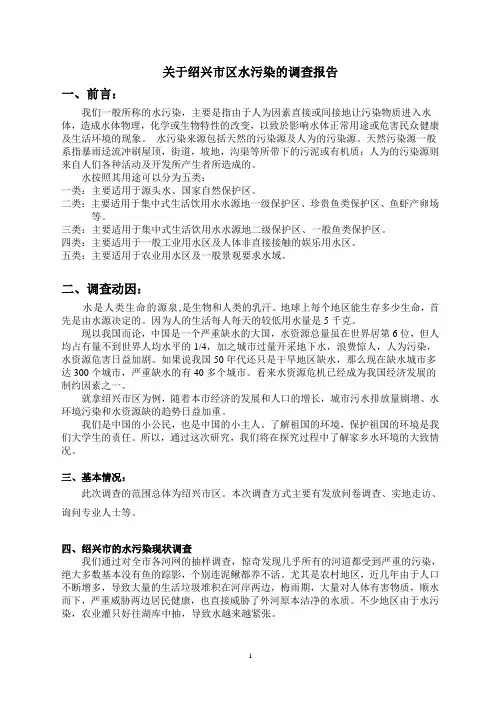 关于水污染的调查报告