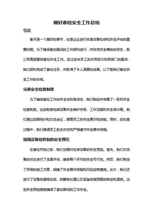 做好春检安全工作总结