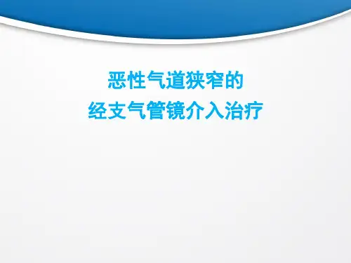 恶性气道狭窄的经支气管镜介入治疗  ppt课件