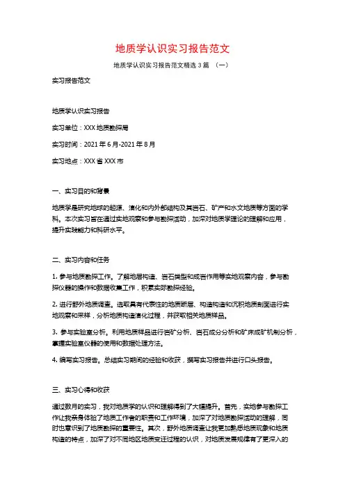 地质学认识实习报告范文3篇