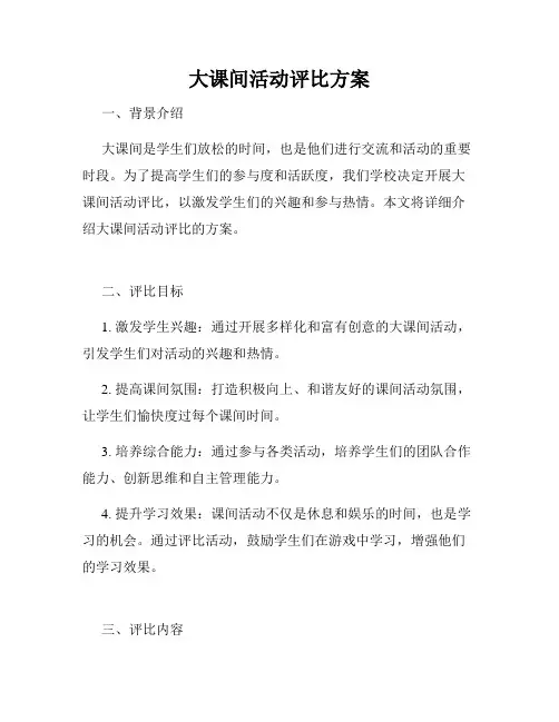 大课间活动评比方案