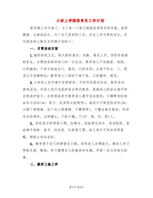 小班上学期保育员工作计划(4篇)