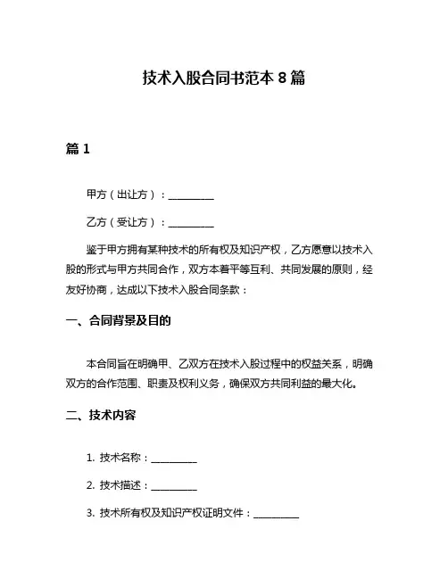 技术入股合同书范本8篇