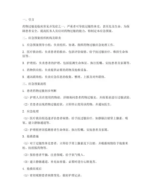 患者药物过敏应急预案