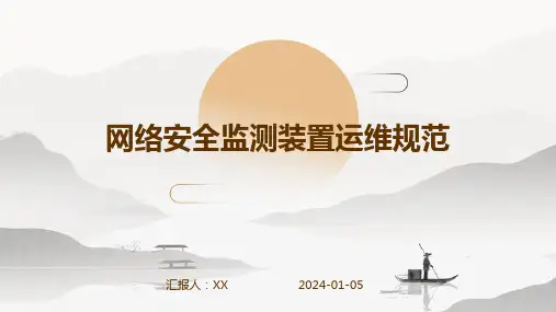 网络安全监测装置运维规范