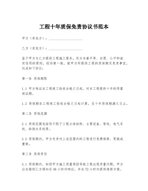 工程十年质保免责协议书范本