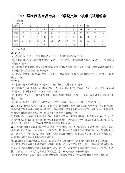 2021届江西省南昌市高三下学期文综一模考试试题答案