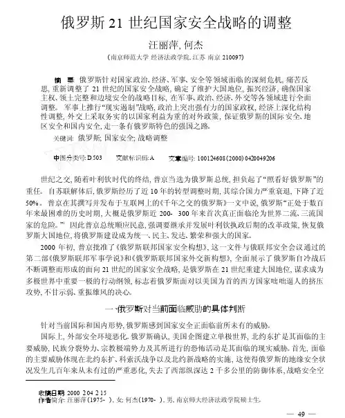 俄罗斯21世纪国家安全战略的调整
