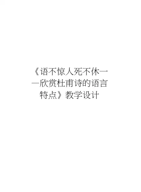 《语不惊人死不休——欣赏杜甫诗的语言特点》教学设计教学提纲