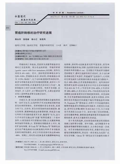 胃癌肝转移的治疗研究进展
