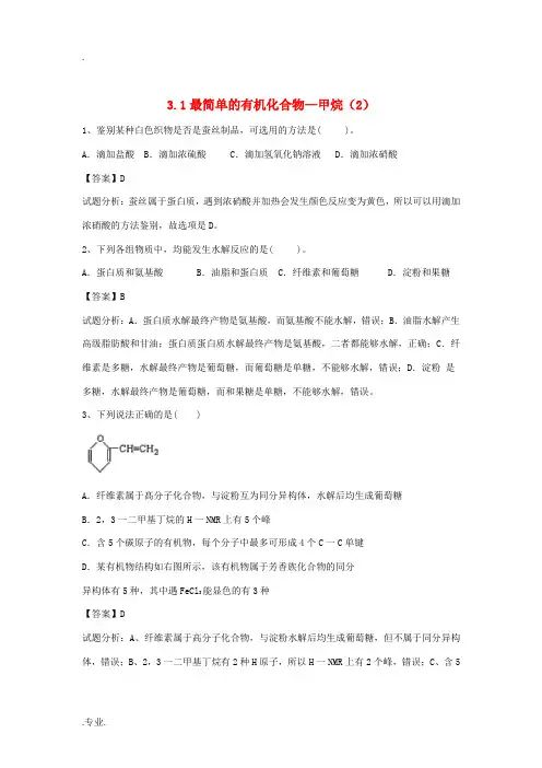 高中高三化学一轮复习 3.1最简单的有机化合物-甲烷精选课时练2(含解析)新人教版必修2-新人教版高