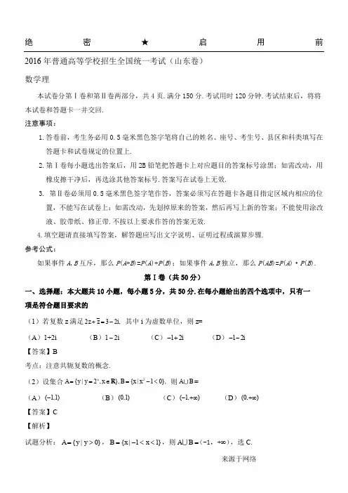 2016年高考试题(数学理)山东卷 解析版