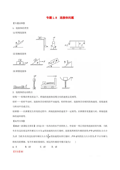 备考2020年高考物理专题1.8连接体问题精准突破含解析