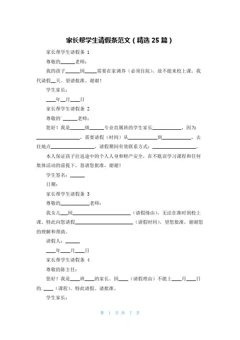 家长帮学生请假条范文(精选25篇)