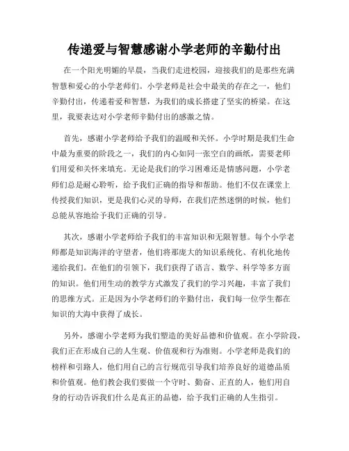 传递爱与智慧感谢小学老师的辛勤付出