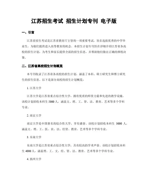 江苏招生考试 招生计划专刊 电子版