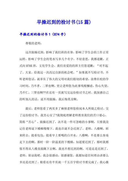 早操迟到的检讨书(15篇)