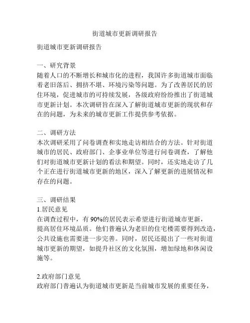 街道城市更新调研报告