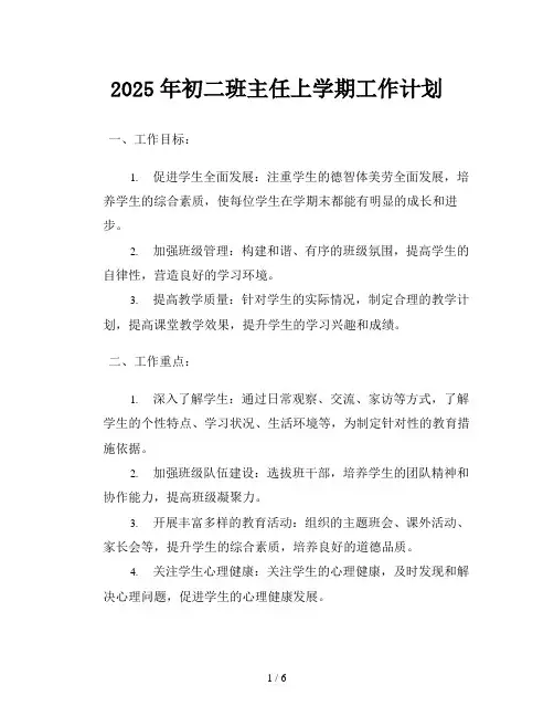 2025年初二班主任上学期工作计划