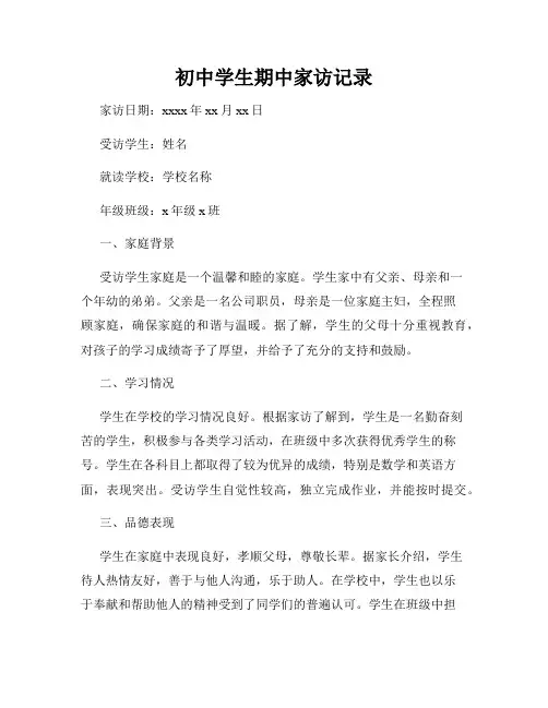 初中学生期中家访记录