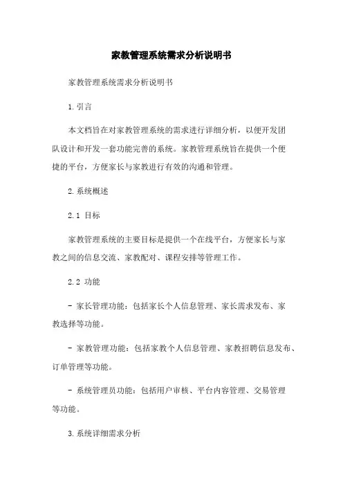 家教管理系统需求分析说明书